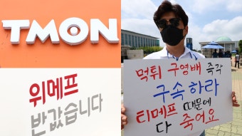 티메프 사태 장기화 국면…피해자 불만 이어져 - kakaoTV 티메프 사태 장기화 국면…피해자 불만 이어져