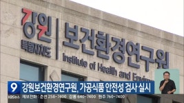 강원보건환경연구원, 가공식품 안전성 검사 실시 - kakaoTV 강원보건환경연구원, 가공식품 안전성 검사 실시