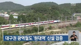 대구권 광역철도 ‘원대역’ 신설 검증 - kakaoTV 대구권 광역철도 ‘원대역’ 신설 검증
