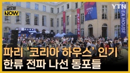 파리올림픽 코리아 하우스 인기 폭발…한류 전파 나선 동포들 - kakaoTV 파리올림픽 코리아 하우스 인기 폭발…한류 전파 나선 동포들