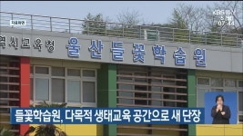 들꽃학습원, 다목적 생태교육 공간으로 새 단장 - kakaoTV 들꽃학습원, 다목적 생태교육 공간으로 새 단장