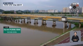 [특보] 재난 CCTV로 본 전남 호우 상황은? - kakaoTV [특보] 재난 CCTV로 본 전남 호우 상황은?