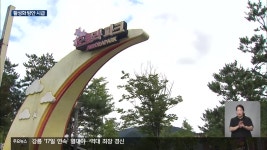 폐광지 대안?…탄탄·오로라파크 ‘썰렁’ - kakaoTV 폐광지 대안?…탄탄·오로라파크 ‘썰렁’