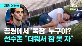공원에서 쪽잠 이게 누구야? 선수촌 더워서 잠 못 자 - kakaoTV 공원에서 쪽잠 이게 누구야? 선수촌 더워서 잠 못 자