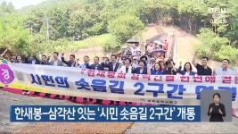 한새봉-삼각산 잇는 ‘시민 솟음길 2구간’ 개통 - kakaoTV 한새봉-삼각산 잇는 ‘시민 솟음길 2구간’ 개통