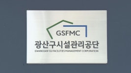 광주 서구·광산구 시설공단, 경영평가 낙제점 - kakaoTV 광주 서구·광산구 시설공단, 경영평가 낙제점