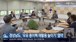 경상남도, ‘우유 종이팩 재활용 높이기’ 협약 - kakaoTV 경상남도, ‘우유 종이팩 재활용 높이기’ 협약