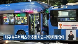 대구 북구서 버스 간 추돌 사고…인명피해 없어 - kakaoTV 대구 북구서 버스 간 추돌 사고…인명피해 없어