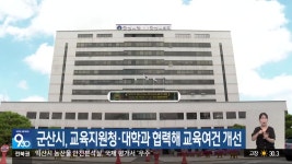 군산시, 교육지원청·대학과 협력해 교육여건 개선 - kakaoTV 군산시, 교육지원청·대학과 협력해 교육여건 개선