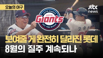 8월에 다 이겼다! 롯데, '낙동강 더비' 승리하고 4연승 질주 - kakaoTV 8월에 다 이겼다! 롯데, '낙동강 더비' 승리하고 4연승 질주