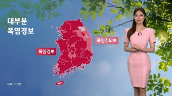 [날씨] '말복' 이후까지 폭염 계속될 듯…내일 남부 중심 소나기 - kakaoTV [날씨] '말복' 이후까지 폭염 계속될 듯…내일 남부 중심 소나기