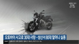 오토바이 사고로 30대 사망…성산서 80대 할머니 실종 - kakaoTV 오토바이 사고로 30대 사망…성산서 80대 할머니 실종