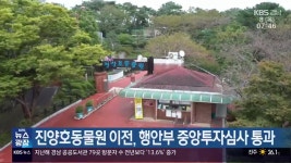 진양호동물원 이전, 행안부 중앙투자심사 통과 - kakaoTV 진양호동물원 이전, 행안부 중앙투자심사 통과