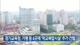 경기교육청, 가평 등 4곳에 ‘학교복합시설’ 추가 건립 - kakaoTV 경기교육청, 가평 등 4곳에 ‘학교복합시설’ 추가 건립