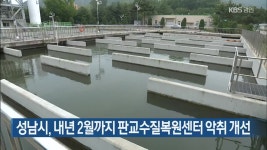 성남시, 내년 2월까지 판교수질복원센터 악취 개선 - kakaoTV 성남시, 내년 2월까지 판교수질복원센터 악취 개선