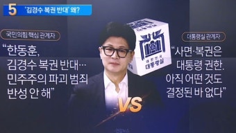 한동훈, ‘김경수 복권’ 반대…“공감 못 할 국민 많아” - kakaoTV 한동훈, ‘김경수 복권’ 반대…“공감 못 할 국민 많아”