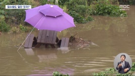 지자체마다 파크골프장 경쟁‥침수돼도 하천따라 우후죽순 - kakaoTV 지자체마다 파크골프장 경쟁‥침수돼도 하천따라 우후죽순