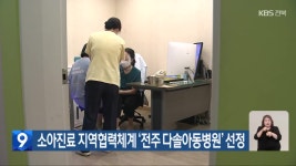 소아진료 지역협력체계 ‘전주 다솔아동병원’ 선정 - kakaoTV 소아진료 지역협력체계 ‘전주 다솔아동병원’ 선정