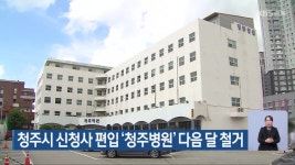 청주시 신청사 편입 ‘청주병원’ 다음 달 철거 - kakaoTV 청주시 신청사 편입 ‘청주병원’ 다음 달 철거