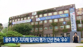 광주 북구, 지자체 일자리 평가 12년 연속 ‘우수’ - kakaoTV 광주 북구, 지자체 일자리 평가 12년 연속 ‘우수’
