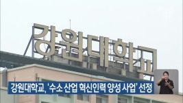 강원대학교, ‘수소 산업 혁신인력 양성 사업’ 선정 - kakaoTV 강원대학교, ‘수소 산업 혁신인력 양성 사업’ 선정