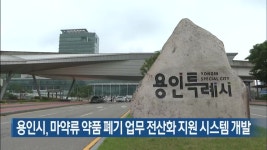 용인시, 마약류 약품 폐기 업무 전산화 지원 시스템 개발 - kakaoTV 용인시, 마약류 약품 폐기 업무 전산화 지원 시스템 개발