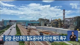 온양·온산 주민 철도공사서 온산선 폐지 촉구 - kakaoTV 온양·온산 주민 철도공사서 온산선 폐지 촉구