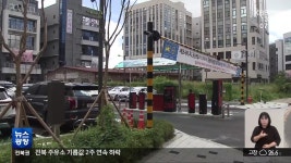 전주 에코시티 ‘황제 공영주차장’…근본적 이유는? - kakaoTV 전주 에코시티 ‘황제 공영주차장’…근본적 이유는?