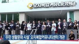 ‘주민 생활문화 시설’ 오치복합커뮤니티센터 개관 - kakaoTV ‘주민 생활문화 시설’ 오치복합커뮤니티센터 개관
