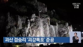 괴산 검승리 ‘괴강폭포’ 준공 - kakaoTV 괴산 검승리 ‘괴강폭포’ 준공