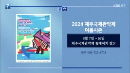 [게시판] 2024 제주국제관악제 여름시즌 외 - kakaoTV [게시판] 2024 제주국제관악제 여름시즌 외