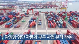 [여기는 전남] 광양항 항만 자동화 부두 사업 본격 착수 외 - kakaoTV [여기는 전남] 광양항 항만 자동화 부두 사업 본격 착수 외