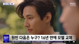 [문화연예 플러스] 원빈 다음은 누구? 16년 만에 모델 교체 - kakaoTV [문화연예 플러스] 원빈 다음은 누구? 16년 만에 모델 교체