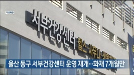 울산 동구 서부건강센터 운영 재개…화재 7개월만 - kakaoTV 울산 동구 서부건강센터 운영 재개…화재 7개월만