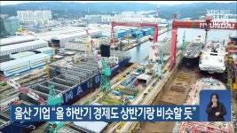 울산 기업 “올 하반기 경제도 상반기랑 비슷할 듯” - kakaoTV 울산 기업 “올 하반기 경제도 상반기랑 비슷할 듯”