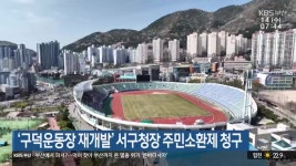 ‘구덕운동장 재개발’ 서구청장 주민소환제 청구 - kakaoTV ‘구덕운동장 재개발’ 서구청장 주민소환제 청구