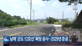남해 ‘군도 12호선’ 확장 공사…2029년 준공 - kakaoTV 남해 ‘군도 12호선’ 확장 공사…2029년 준공