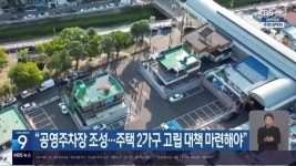 “공영주차장 조성…주택 2가구 고립 대책 마련해야” - kakaoTV “공영주차장 조성…주택 2가구 고립 대책 마련해야”
