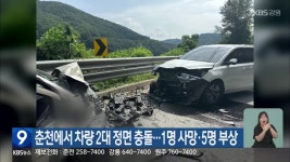 춘천에서 차량 2대 정면 충돌…1명 사망·5명 부상 - kakaoTV 춘천에서 차량 2대 정면 충돌…1명 사망·5명 부상