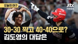 [오늘의 야구]30홈런-30도루 넘은 김도영 40-40으로 가나? - kakaoTV [오늘의 야구]30홈런-30도루 넘은 김도영 40-40으로 가나?
