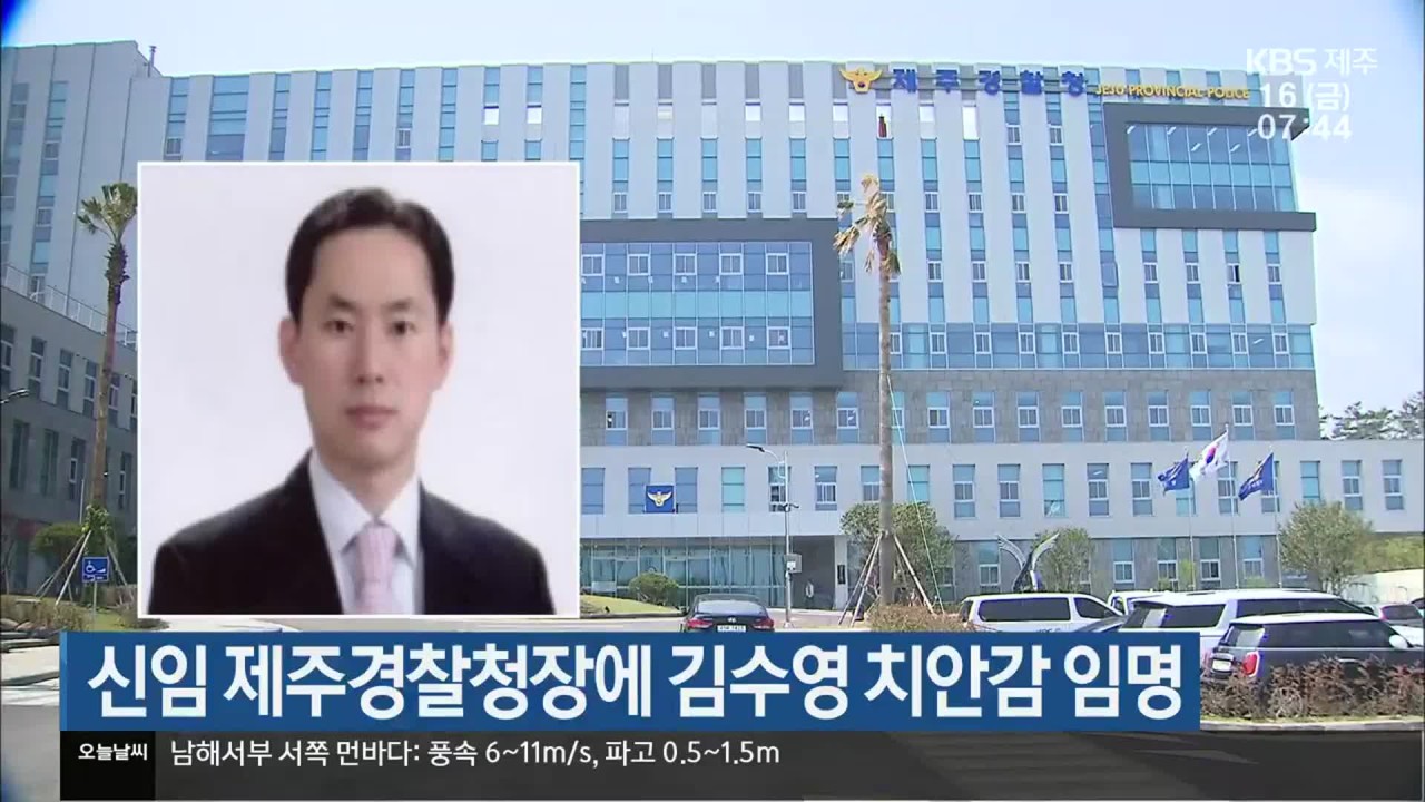 김수영 제주경찰청장, 국정감사서 공직 기강 유지 다짐하며 현안 문제 적극 대처 약속