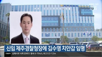 김수영 제주경찰청장, 국정감사서 공직 기강 유지 다짐하며 현안 문제 적극 대처 약속