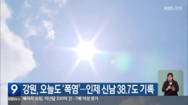 강원, 오늘도 ‘폭염’…인제 신남 38.7도 기록 - kakaoTV 강원, 오늘도 ‘폭염’…인제 신남 38.7도 기록