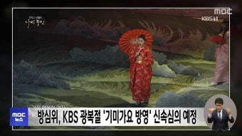 방심위, KBS 광복절 '기미가요 방영' 신속심의 예정 - kakaoTV 방심위, KBS 광복절 '기미가요 방영' 신속심의 예정