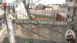 [단독] 서울엔 아파트 충분하다더니‥넉 달 만에 사라진 7천 가구 - kakaoTV [단독] 서울엔 아파트 충분하다더니‥넉 달 만에 사라진 7천 가구