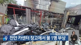 천안 카센터 창고에서 불 1명 부상 - kakaoTV 천안 카센터 창고에서 불 1명 부상