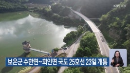 보은군 수한면~회인면 국도 25호선 23일 개통 - kakaoTV 보은군 수한면~회인면 국도 25호선 23일 개통