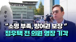 [자막뉴스] 소명 부족, 방어권 보장 정우택 전 의원 영장 기각 - kakaoTV [자막뉴스] 소명 부족, 방어권 보장 정우택 전 의원 영장 기각