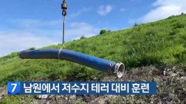 남원에서 저수지 테러 대비 훈련 - kakaoTV 남원에서 저수지 테러 대비 훈련