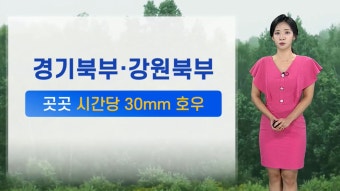 [날씨] 처서에도 무더위 계속…전국 흐리고 곳곳 비 - kakaoTV [날씨] 처서에도 무더위 계속…전국 흐리고 곳곳 비